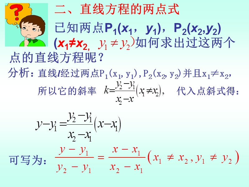 【课时讲练通】人教a版高中数学必修2课件：3.2.2 直线的两点式方程（教学能手示范课）.ppt_第3页