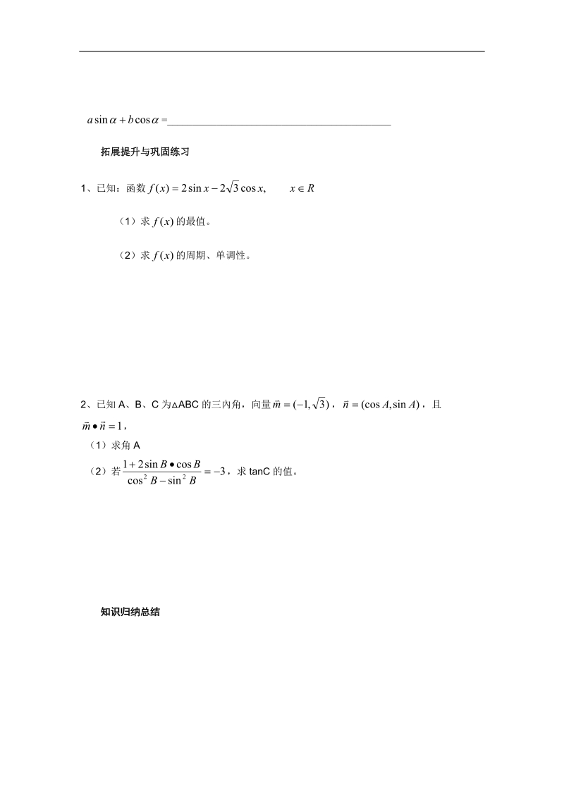 河北专用 人教a版高一数学学案：第三章：《两角和与差的正弦、余弦、正切公式应用》（一）（必修4）.doc_第2页