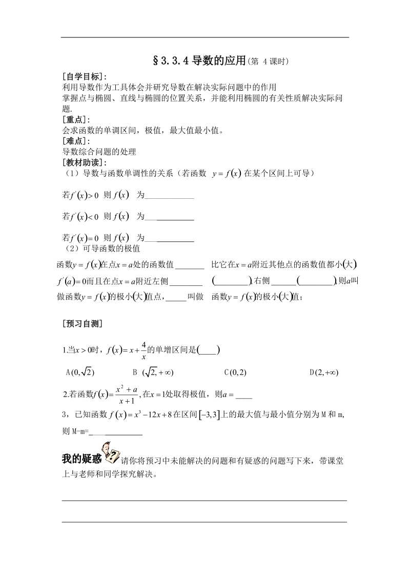 福建省西山高中高二数学选修1-1《3.3.4导数的应用》学案（第4课时）.doc_第1页