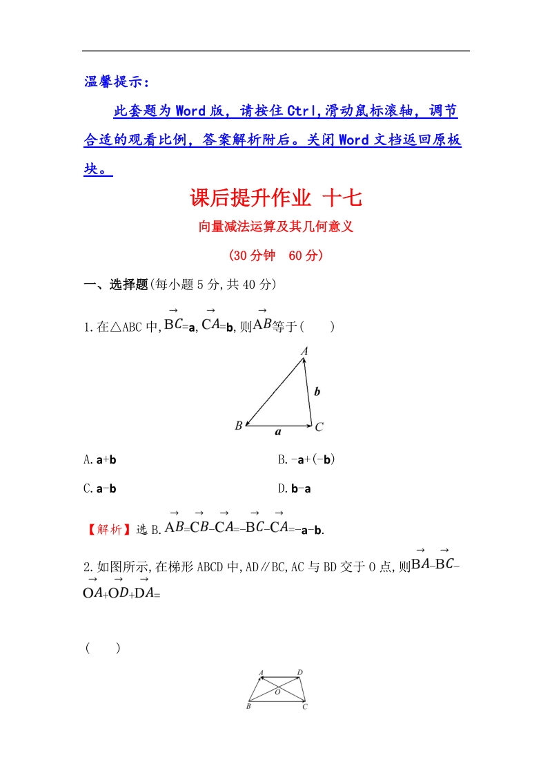 【世纪金榜】2016人教版高中数学必修四课后提升作业 十七 2.2.2向量减法运算及其几何意义 word版含解析.doc_第1页