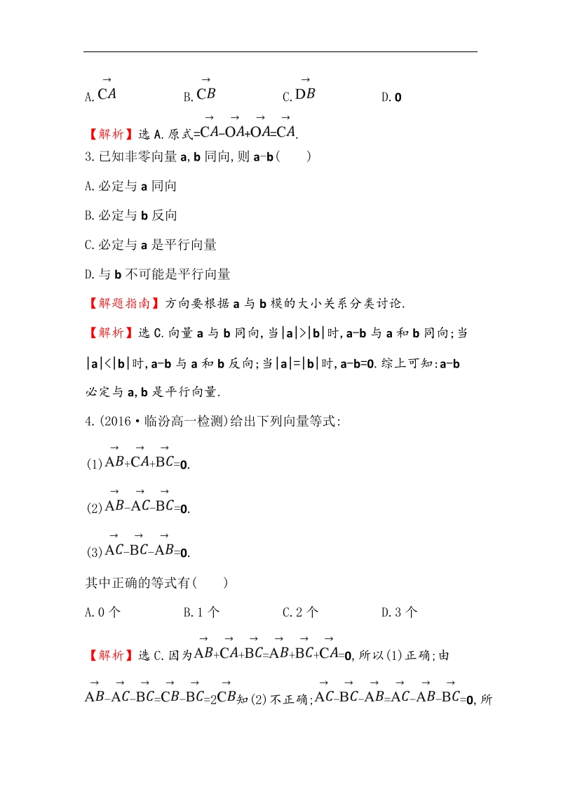 【世纪金榜】2016人教版高中数学必修四课后提升作业 十七 2.2.2向量减法运算及其几何意义 word版含解析.doc_第2页