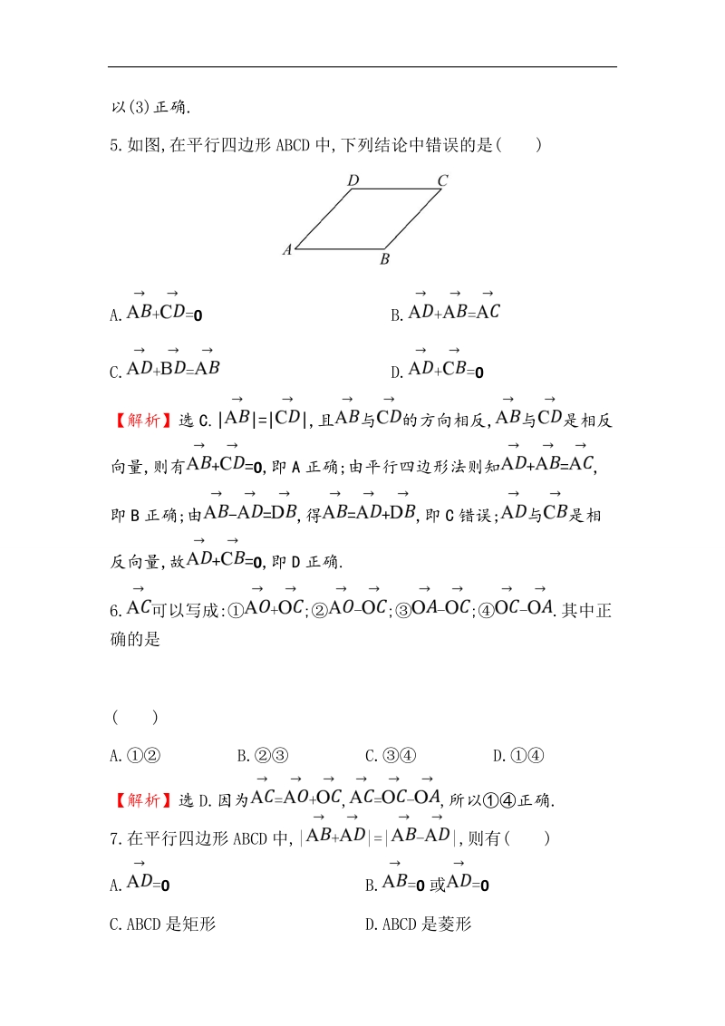 【世纪金榜】2016人教版高中数学必修四课后提升作业 十七 2.2.2向量减法运算及其几何意义 word版含解析.doc_第3页