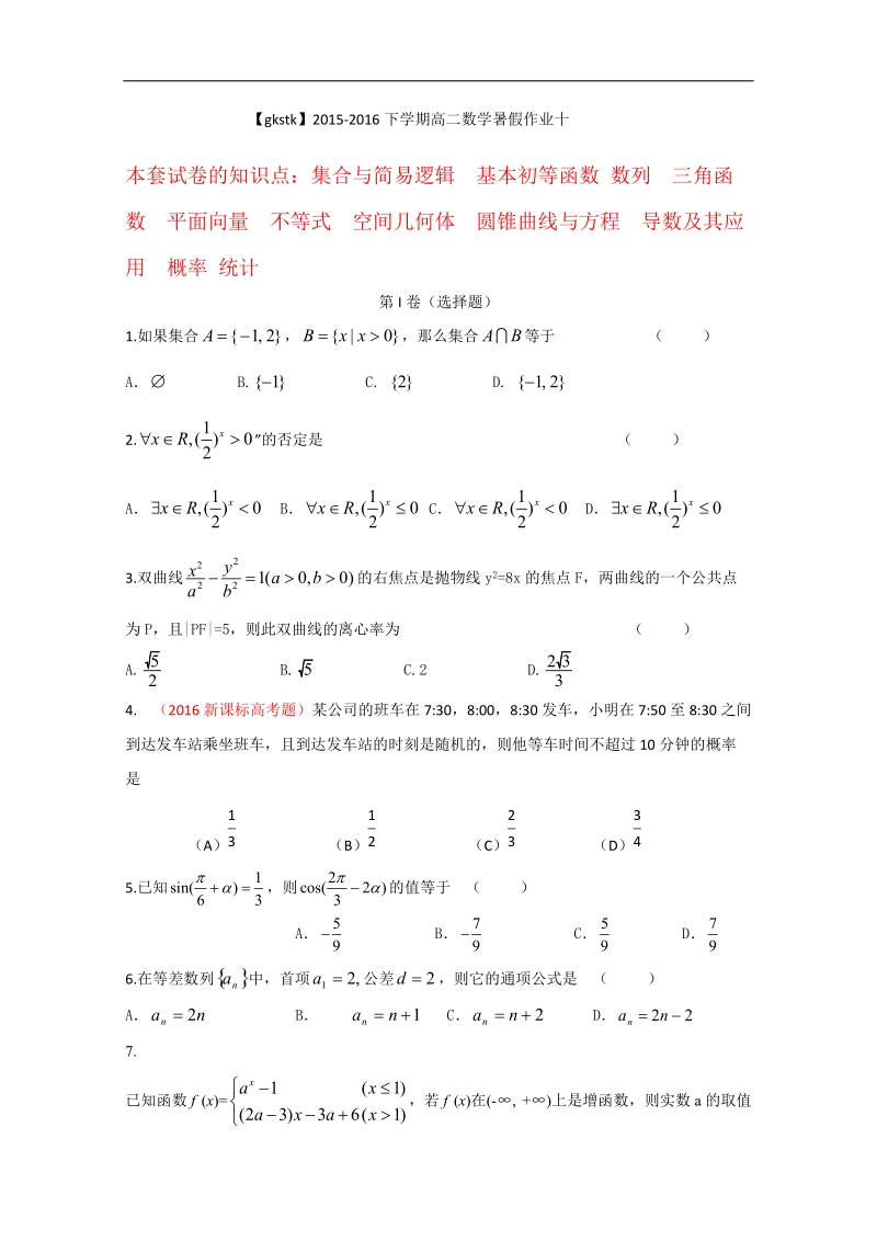 新课标2015-2016下学期高二数学暑假作业（十） .doc_第1页