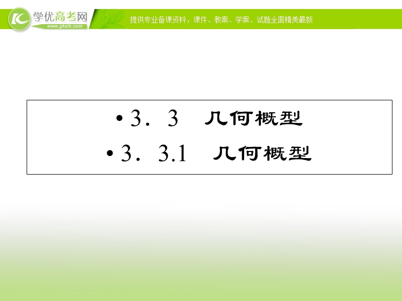 优化指导高一数学精品课件：3-3-1《几何概型》（人教版必修3）.ppt_第1页