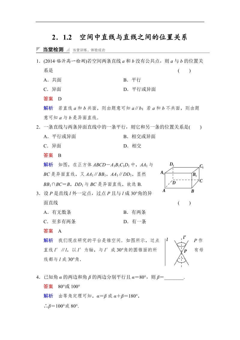 【创新设计】高中数学人教a版必修2当堂检测 2.1.2　空间中直线与直线之间的位置关系.doc_第1页