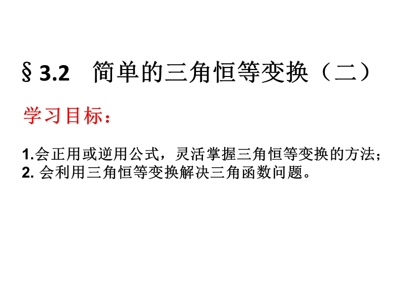 【全国百强校】广东省佛山市第一中学高中数学必修四 32三角恒等变换 导学案6课件：3.2简单的三角恒等变换（二）.ppt_第1页