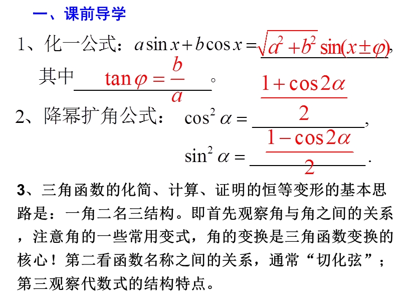 【全国百强校】广东省佛山市第一中学高中数学必修四 32三角恒等变换 导学案6课件：3.2简单的三角恒等变换（二）.ppt_第2页