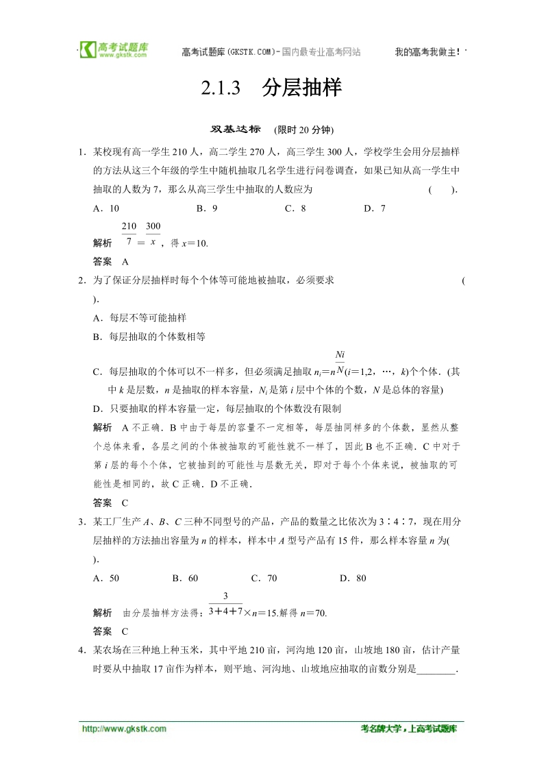 数学：2.1.3分层抽样 双基达标（人教a版必修3）.doc_第1页