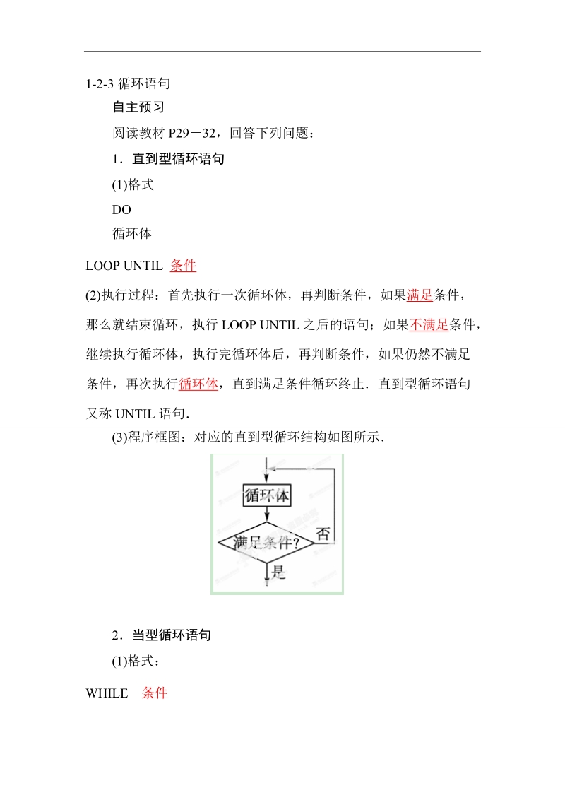 山东省济宁市学而优高一数学（新课标人教版）必修三《算法》知识点总结：《1.2.3 循环语句》（教材p29-32）.doc_第1页