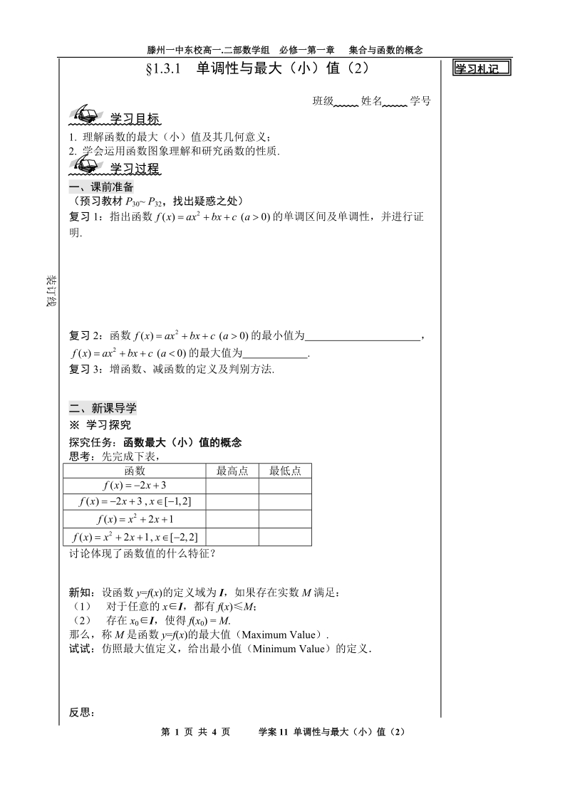 山东省滕州市第一中学东校人教a版必修1数学导学案：1.3.1  单调性与最大（小）值（2）.doc_第1页