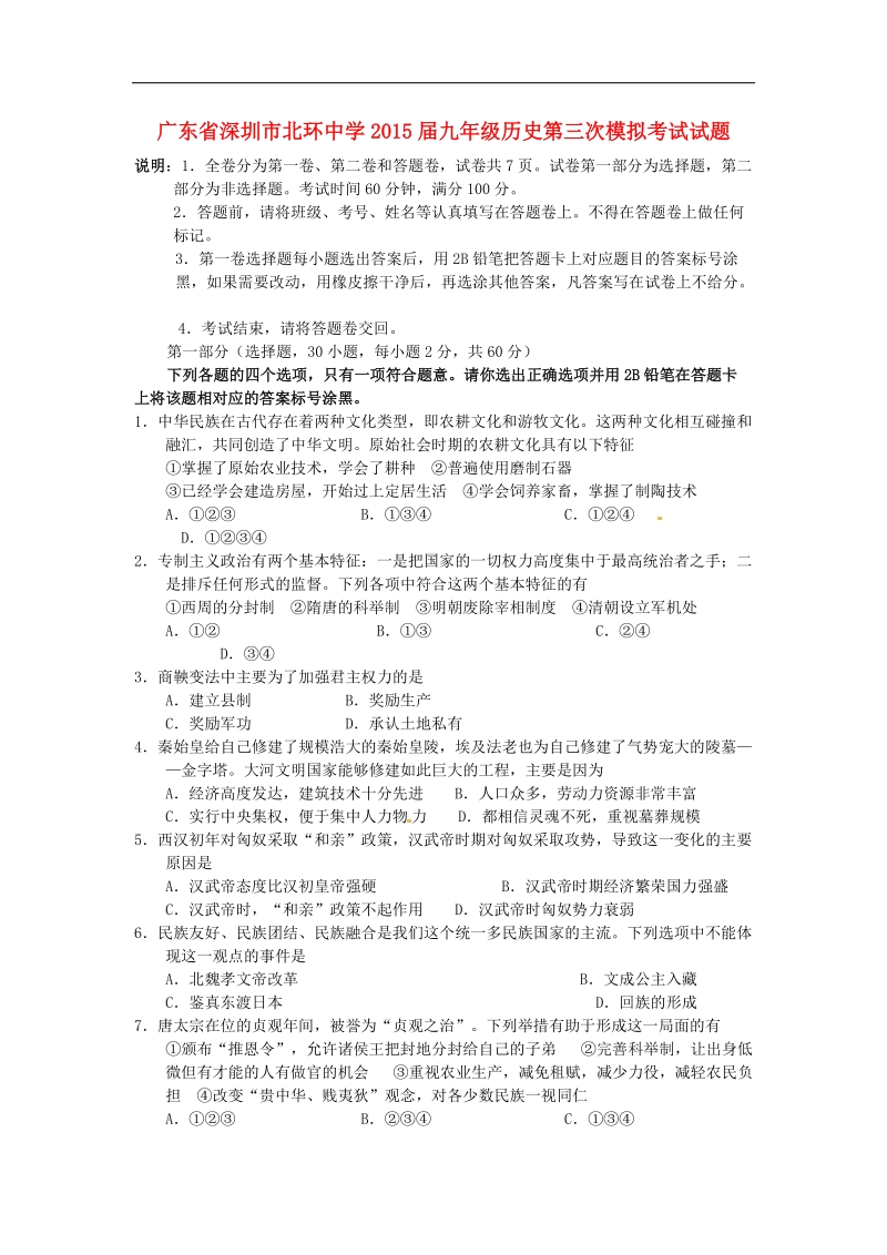 广东省深圳市北环中学2015年度九年级历史第三次模拟考试试题.doc_第1页