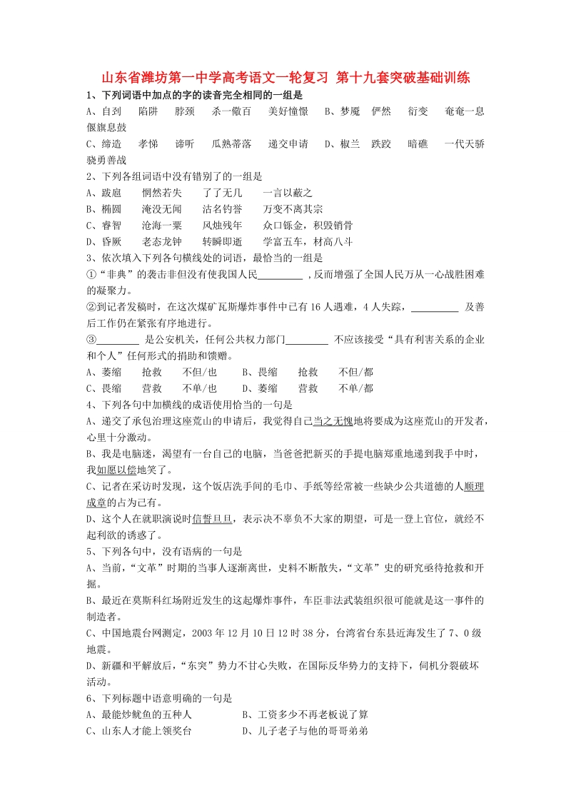 山东省高考语文一轮复习 第十九套突破基础训练.doc_第1页