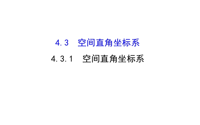 【课时讲练通】人教a版高中数学必修2课件;4.3.1 空间直角坐标系（探究导学课型）.ppt_第1页