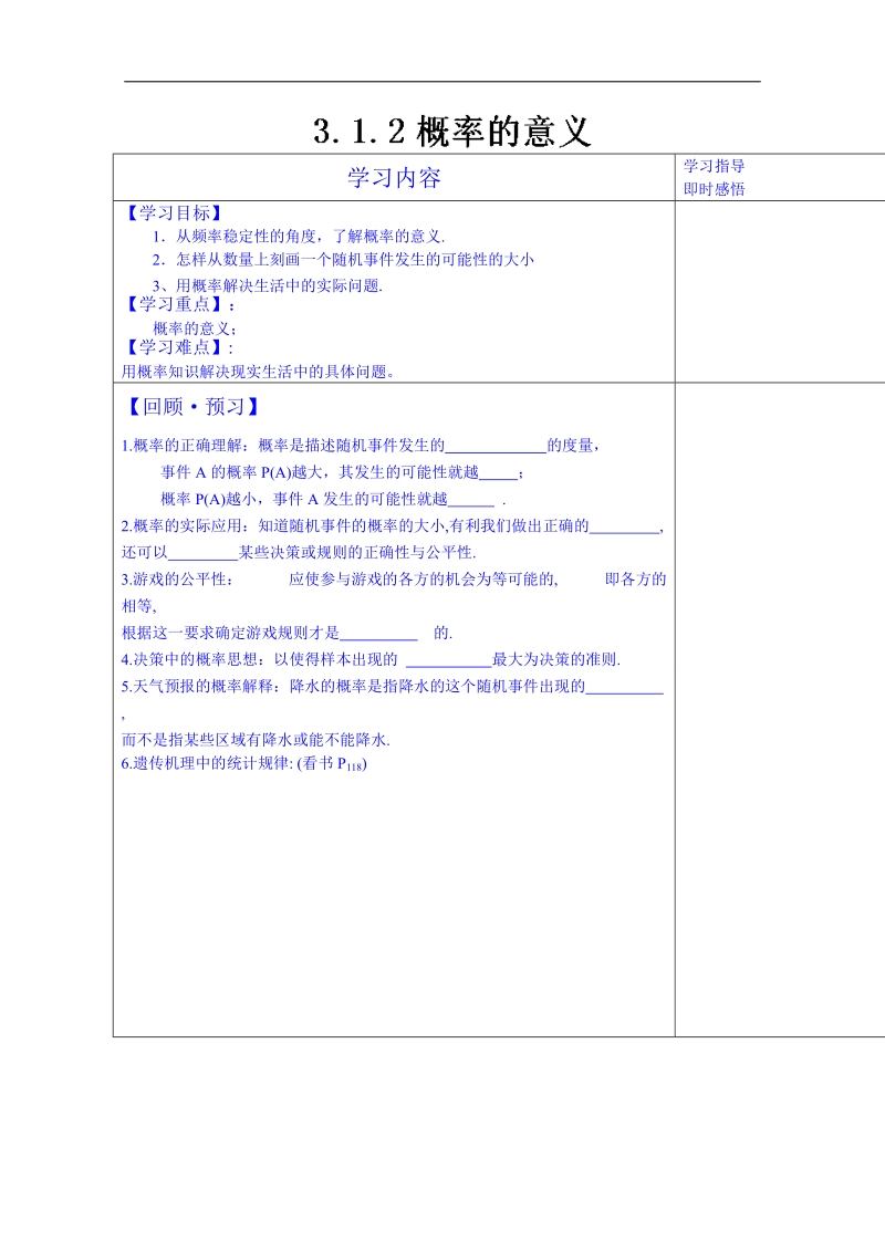 山东省数学高中人教a版学案必修三：3.1.2概率的意义（）.doc_第1页