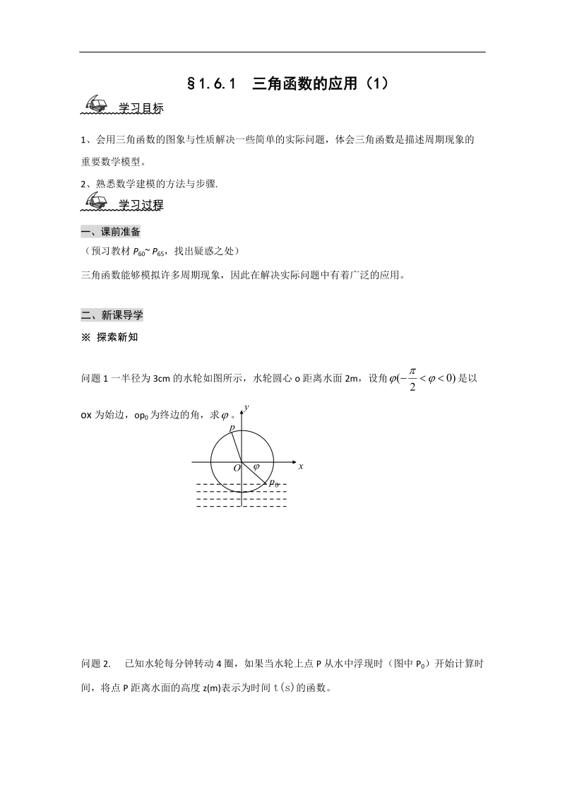 高中山东省高一数学人教a必修四1.6《三角函数模型的简单应用》导学案1.doc_第1页