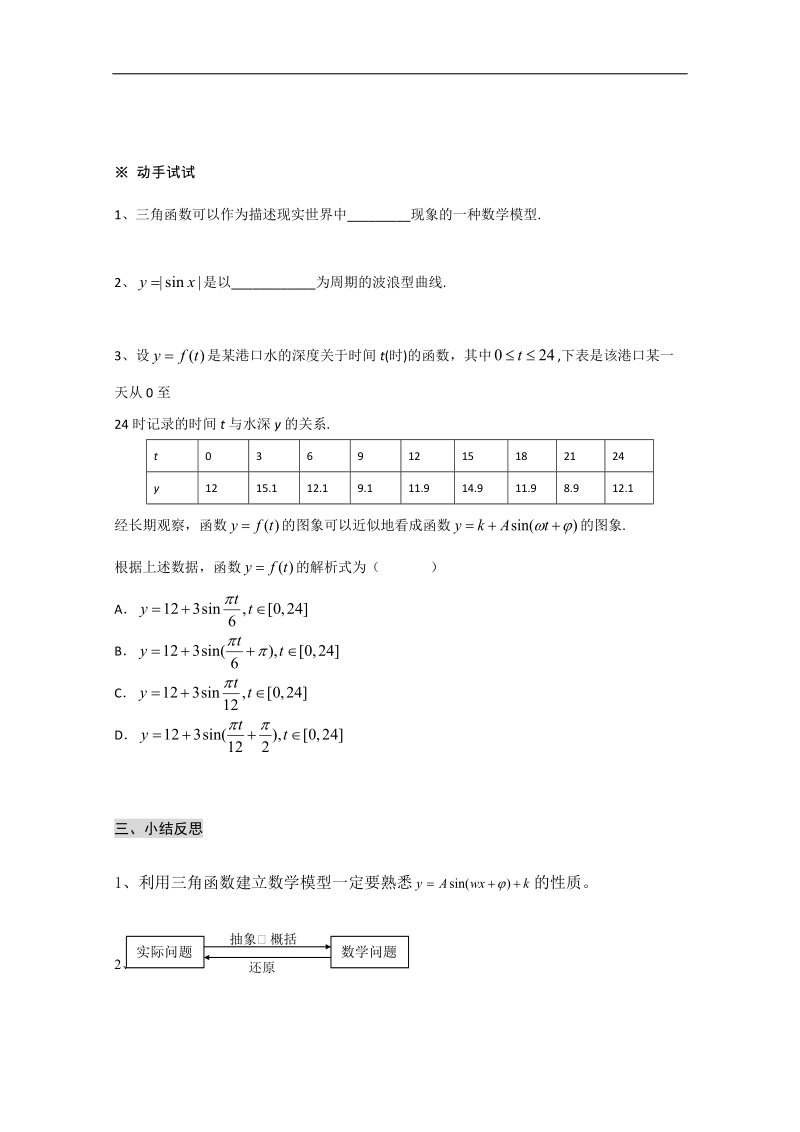 高中山东省高一数学人教a必修四1.6《三角函数模型的简单应用》导学案1.doc_第3页