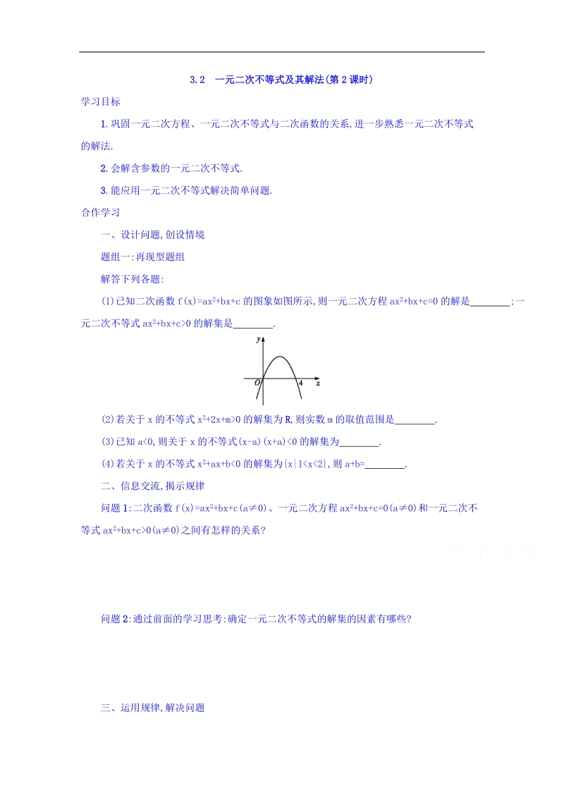 【金识源】高中数学新人教a版必修5学案 3.2 一元二次不等式及其解法（第2课时）.doc_第1页