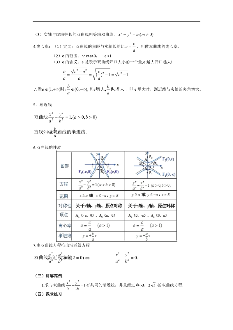 浙江新人教版高三数学《双曲线的几何性质》教案.doc_第2页