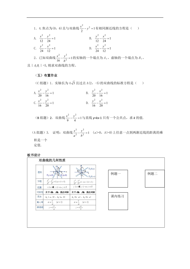 浙江新人教版高三数学《双曲线的几何性质》教案.doc_第3页