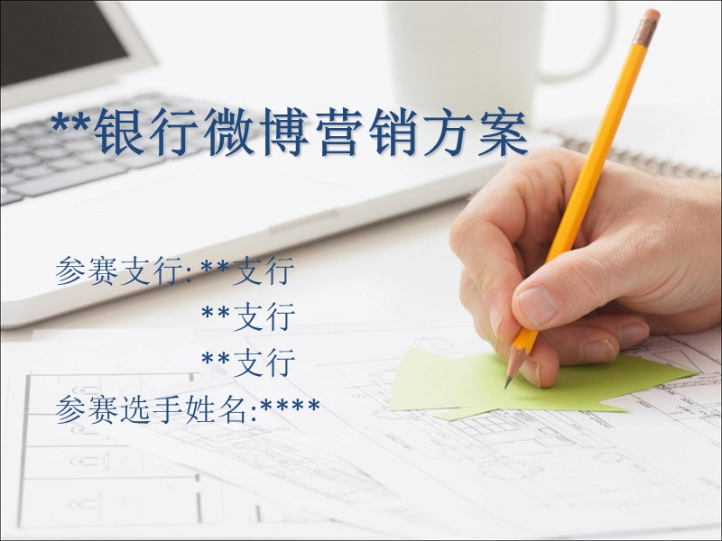 银行微博营销ppt.ppt_第1页