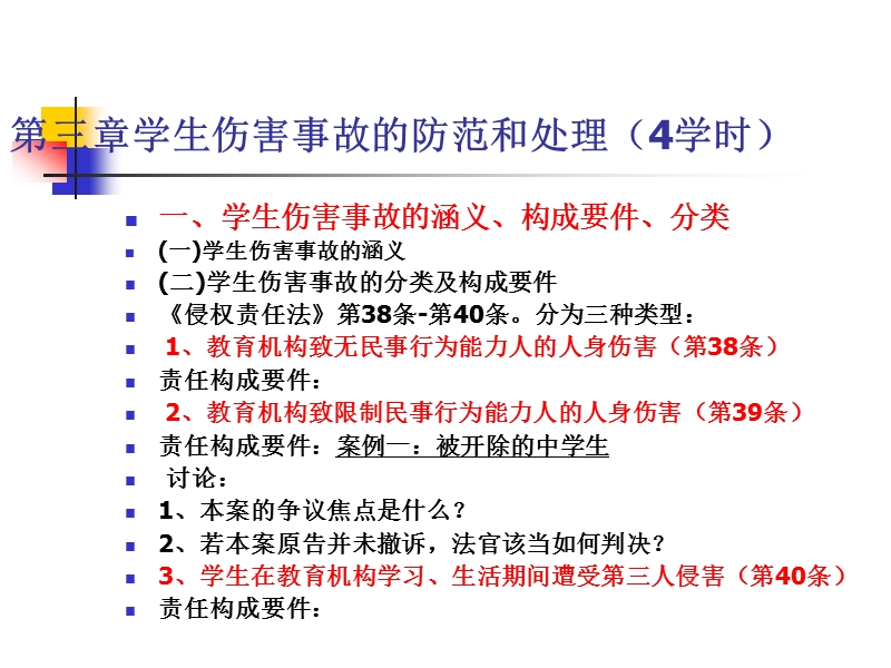 第三章-学生伤害事故的防范与处理.ppt_第1页