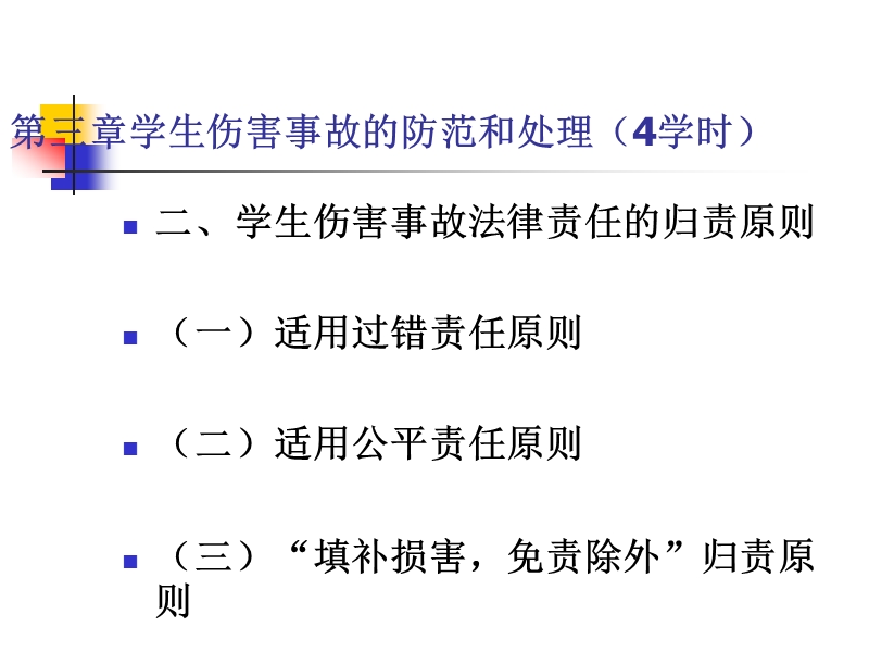 第三章-学生伤害事故的防范与处理.ppt_第2页