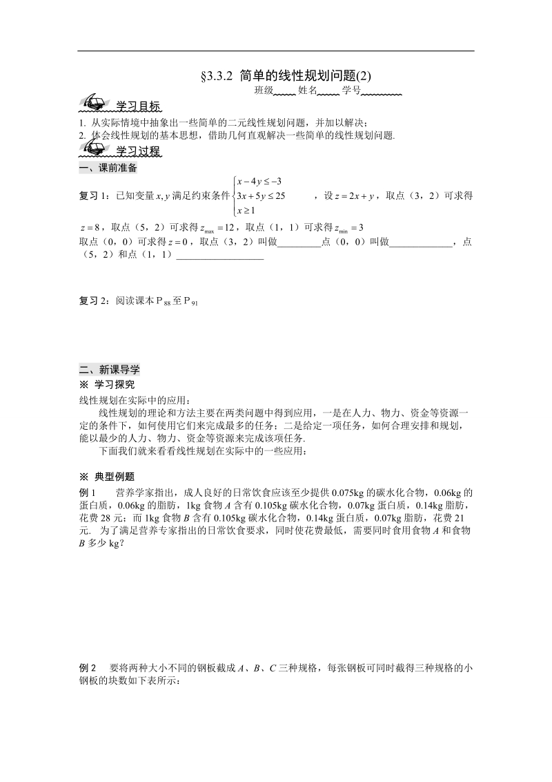 山东省高中人教a版必修5数学导学案：3.3.2 简单的线性规划问题(2).doc_第1页