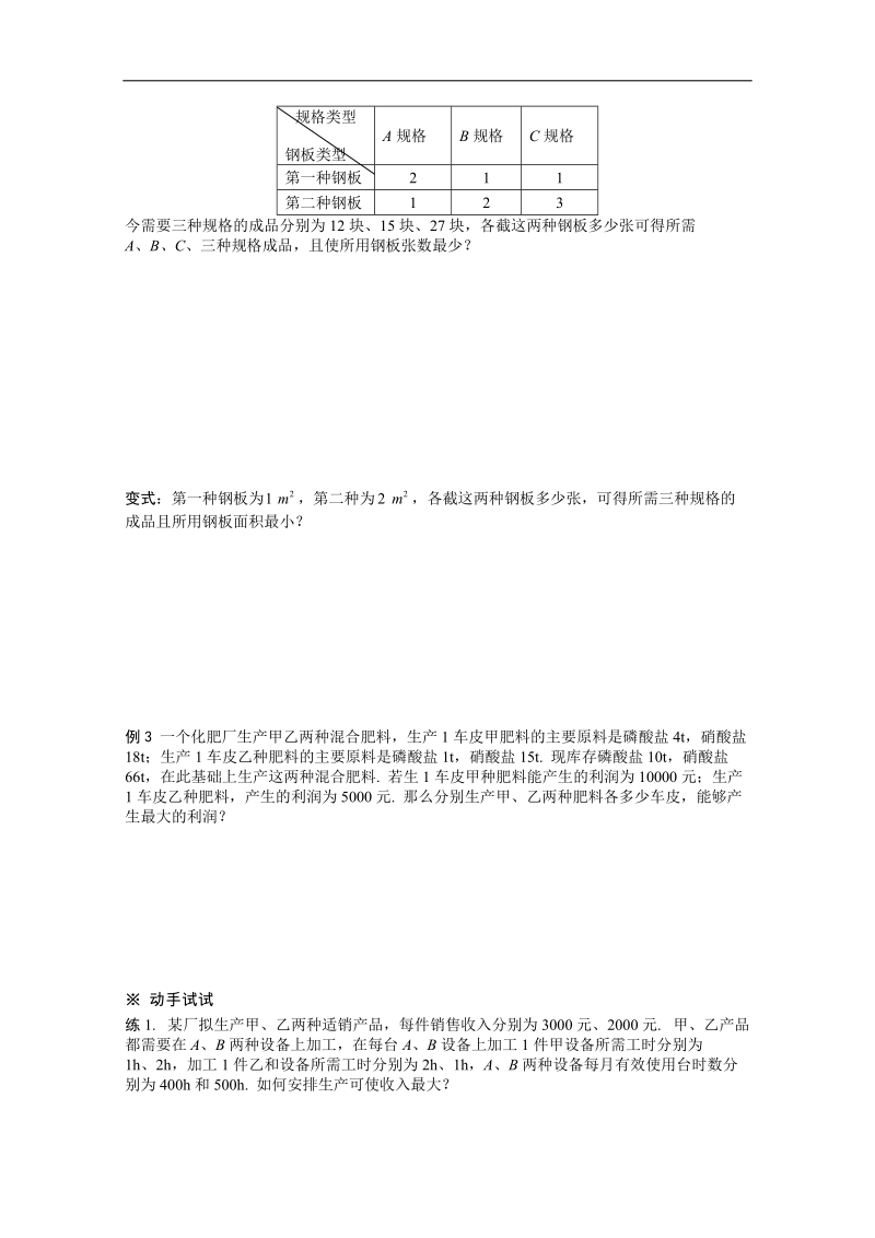 山东省高中人教a版必修5数学导学案：3.3.2 简单的线性规划问题(2).doc_第2页