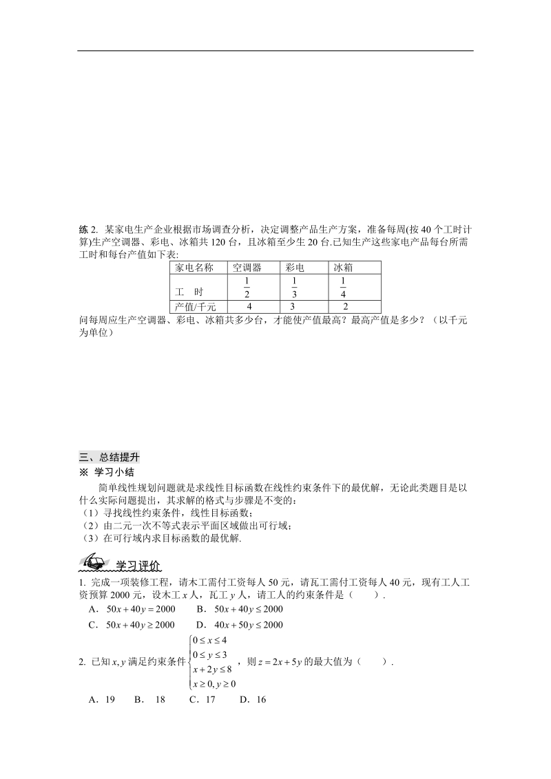 山东省高中人教a版必修5数学导学案：3.3.2 简单的线性规划问题(2).doc_第3页