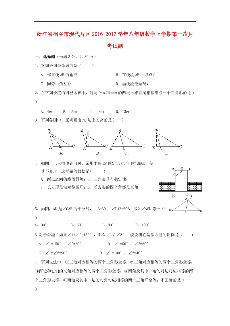 浙江省桐乡市现代片区2016_2017年八年级数学上学期第一次月考试题.doc_第1页