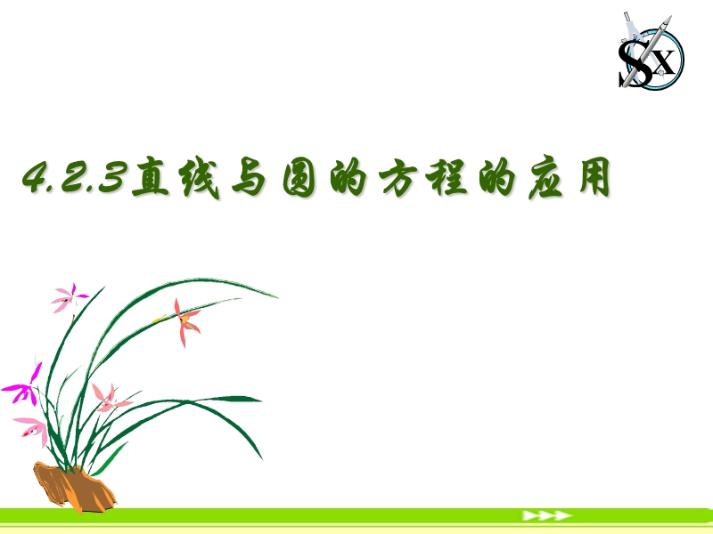 河南省长垣县第十中学高中数学 4.2.3直线与圆的方程的应用课件 新人教版必修2.ppt_第1页