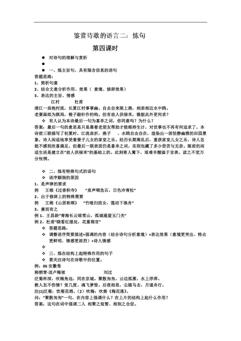 湖南专用高三语文一轮复习鉴赏诗歌的语言二：炼句（教师）（人教版）.doc_第1页