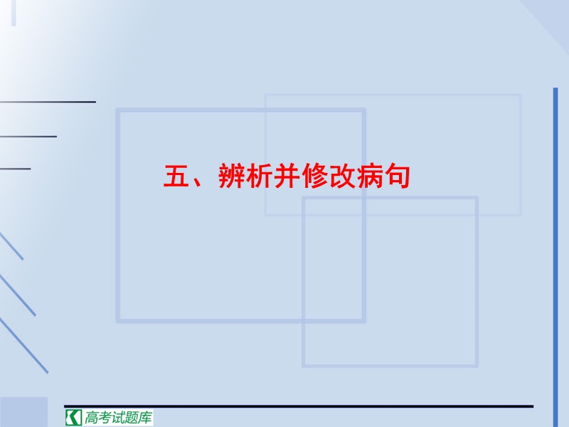 高中高考语文二轮复习课件：五 辨析并修改病句.ppt_第1页