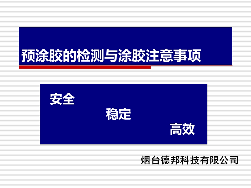 预涂胶的检测与涂胶注意事项.ppt_第1页