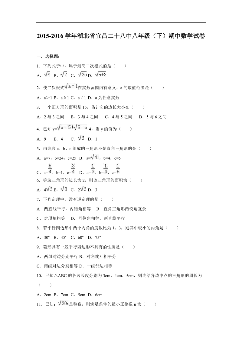 湖北省宜昌二十八中2015-2016年八年级（下）期中数学试卷（解析版）.doc_第1页