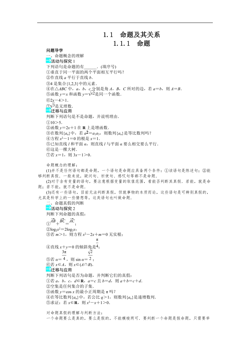 高中数学人教a选修1-1精品学案附解析：第一章1.1.1　命题.doc_第1页