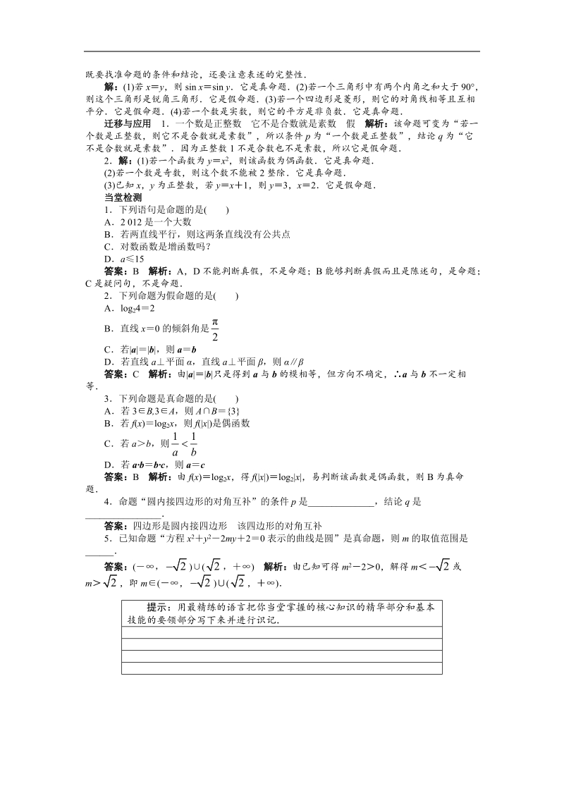 高中数学人教a选修1-1精品学案附解析：第一章1.1.1　命题.doc_第3页