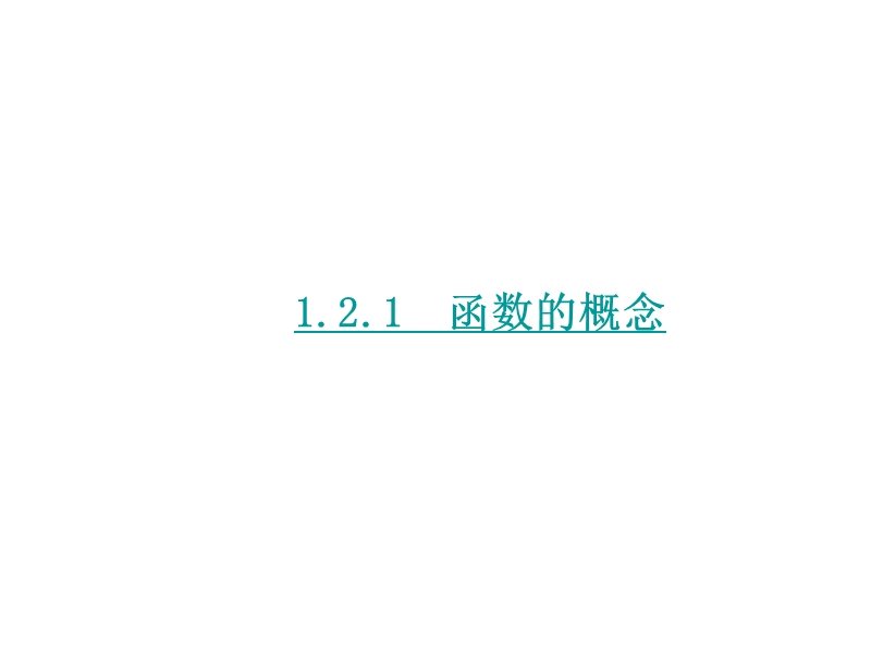 【学练考】2016年秋高中数学必修1（人教a版）课件：1.2.1　函数的概念.ppt_第1页