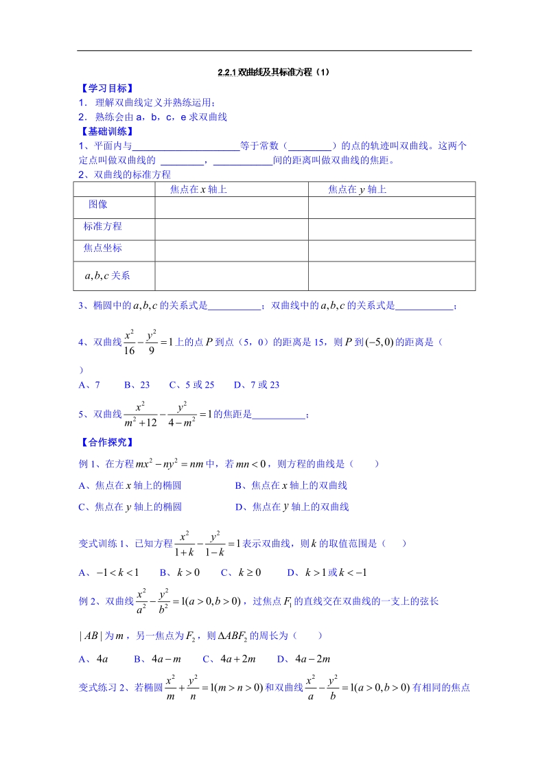 广东省人教版数学高中学案 选修1-1：221双曲线及其标准方程（1）.doc_第1页