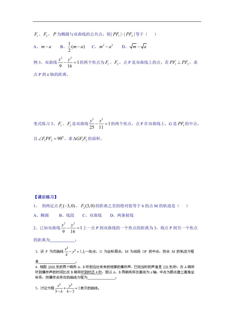 广东省人教版数学高中学案 选修1-1：221双曲线及其标准方程（1）.doc_第2页