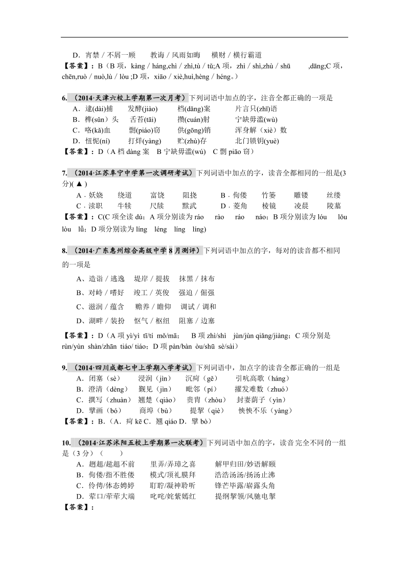 全国名校高考语文最新段考试题精选分类汇编（第三期）1.语音.doc_第2页