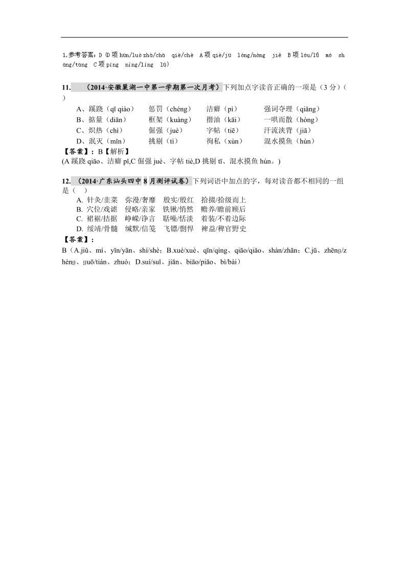 全国名校高考语文最新段考试题精选分类汇编（第三期）1.语音.doc_第3页