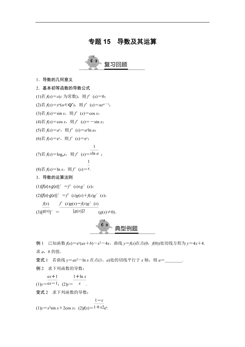 寒假专题突破练高二数学（文科通用选修1-1、必修3）专题15 导数及其运算（含答案解析）.doc_第1页