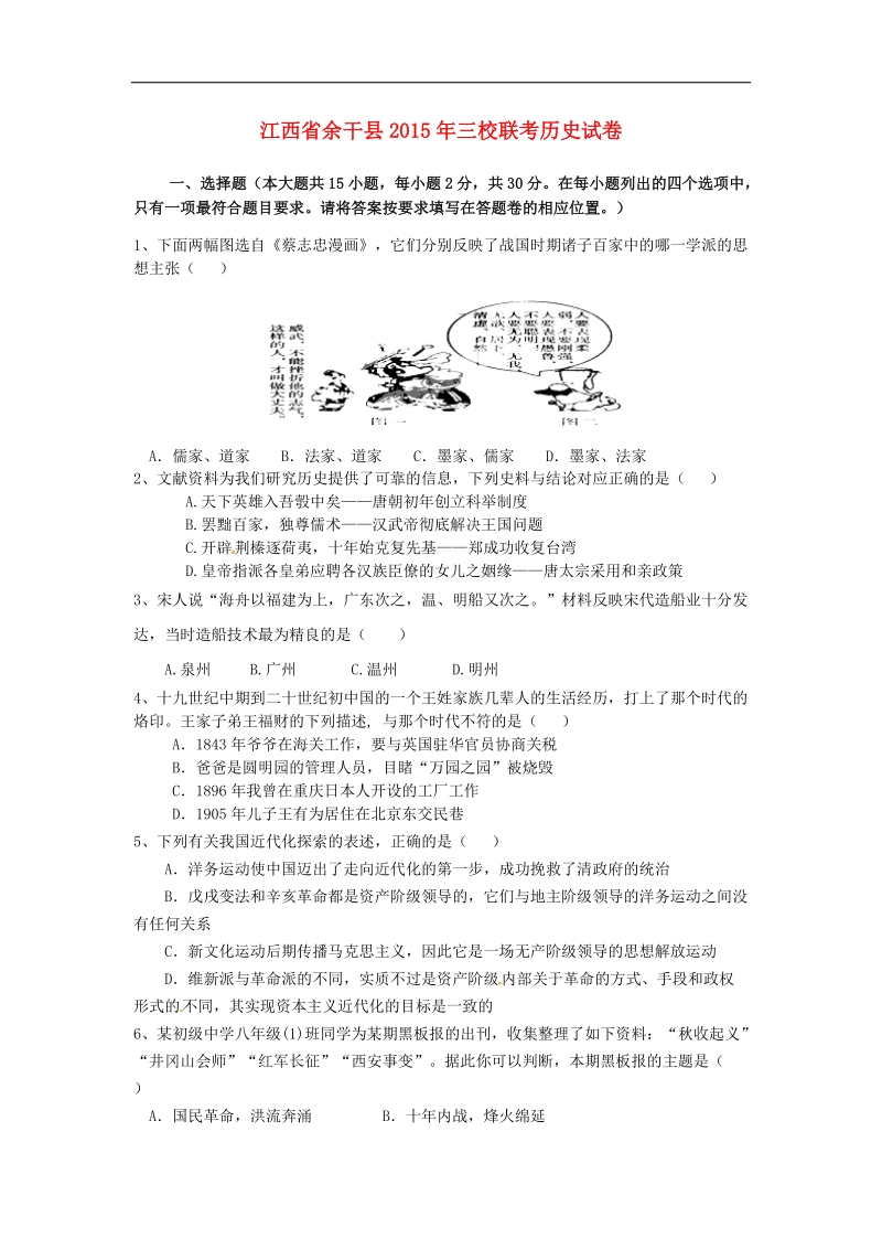 江西省余干县三校2015年度九年级历史5月联考试题.doc_第1页