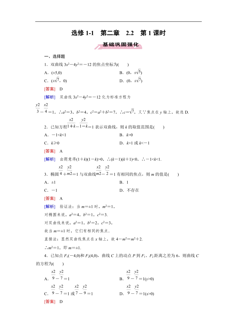 【成才之路】高中数学人教a版第选修1-1同步练习： 2.2 第1课时双曲线及其标准方程.doc_第1页