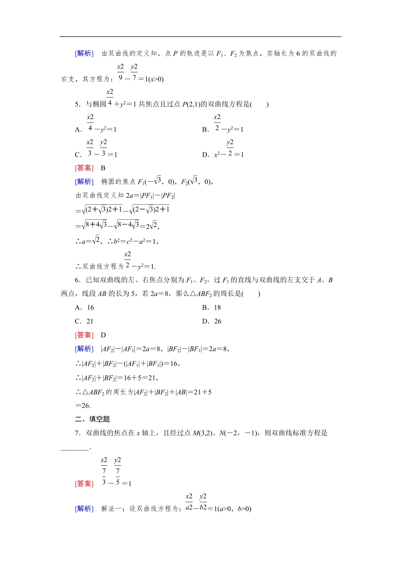 【成才之路】高中数学人教a版第选修1-1同步练习： 2.2 第1课时双曲线及其标准方程.doc_第2页