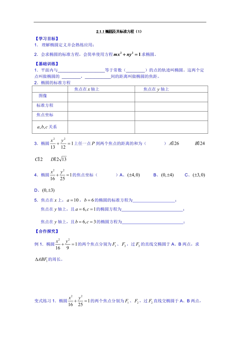 广东省人教版数学高中学案 选修1-1：211椭圆及其标准方程（1）.doc_第1页