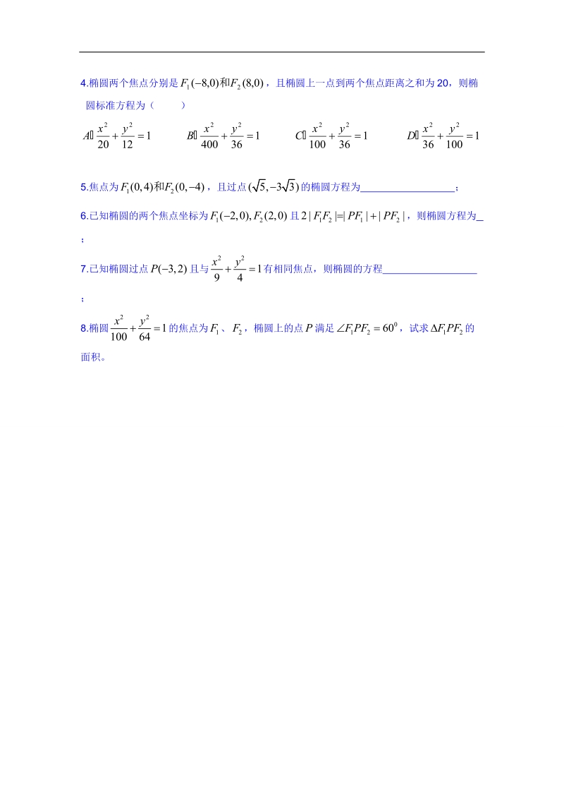 广东省人教版数学高中学案 选修1-1：211椭圆及其标准方程（1）.doc_第3页