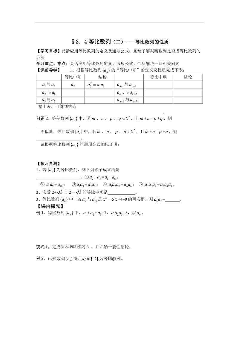 广东省高中数学必修五导学案22：2.4等比数列（二）——等比数列的性质.doc_第1页