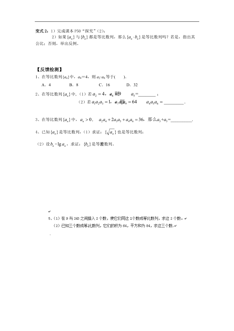 广东省高中数学必修五导学案22：2.4等比数列（二）——等比数列的性质.doc_第2页